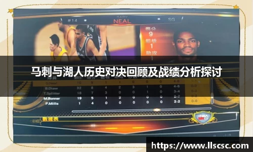 马刺与湖人历史对决回顾及战绩分析探讨